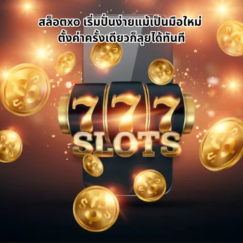 สล็อตxo