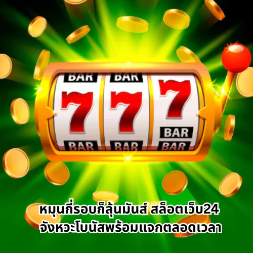 สล็อตเว็บ24