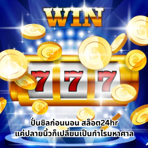 สล็อต24hr