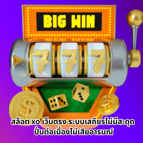 สล็อต xo เว็บตรง