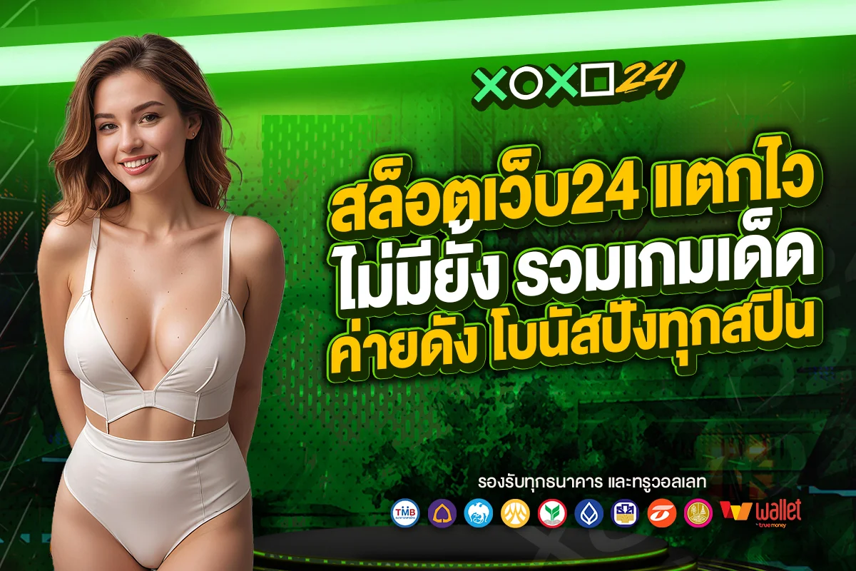 สล็อตเว็บ24