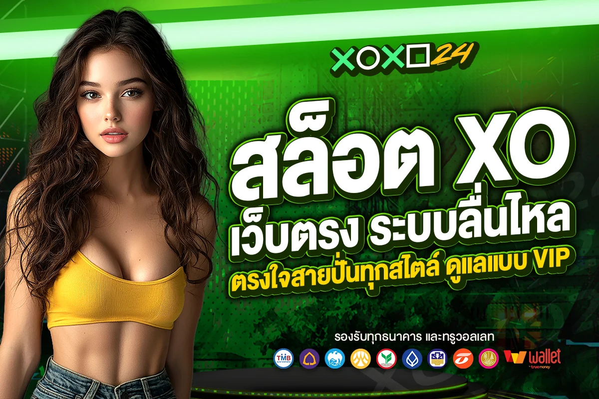 สล็อต xo เว็บตรง