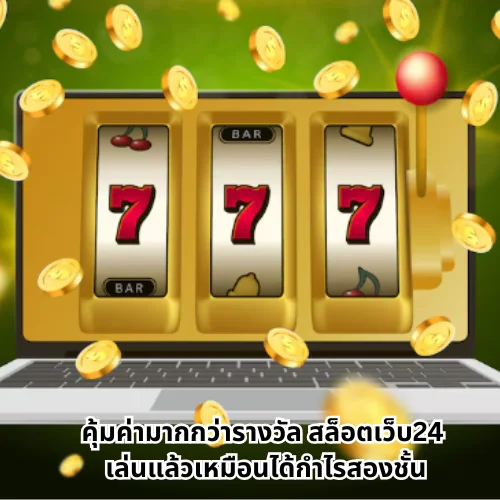 สล็อตเว็บ24