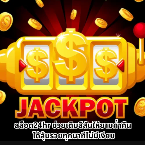 สล็อต24hr