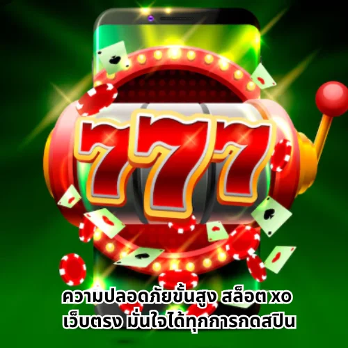 สล็อต xo เว็บตรง