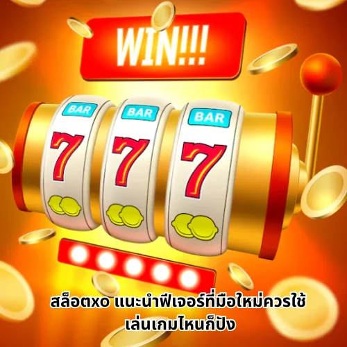 สล็อตxo