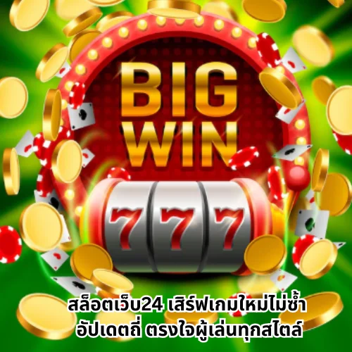 สล็อตเว็บ24