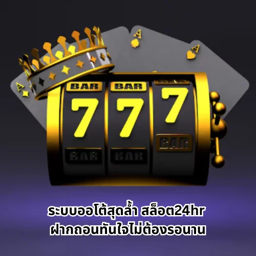 สล็อต24hr