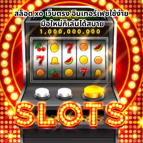 สล็อต xo เว็บตรง