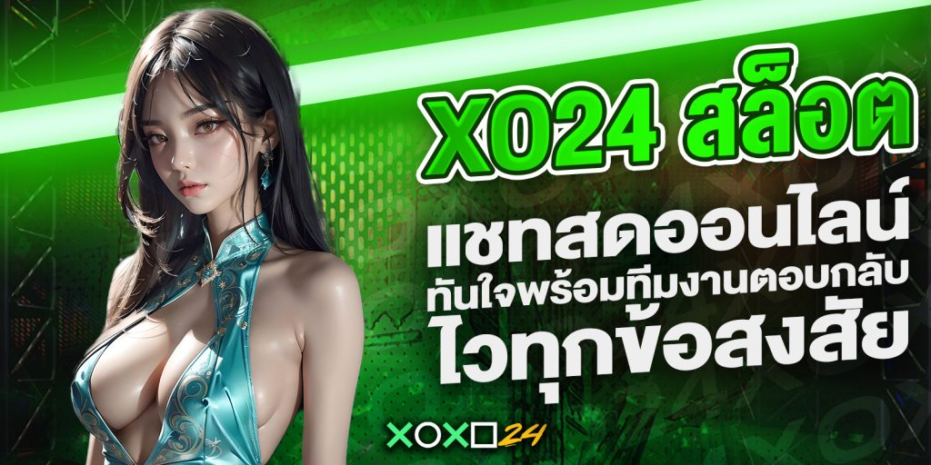 เว็บตรง xo24 สล็อต